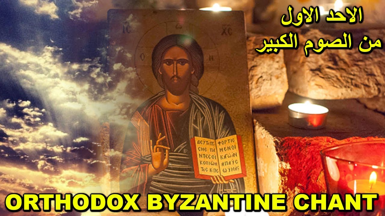 Orthodox Byzantine Chant - تراتيل بيزنطية - First sunday of lent - الاحد الاول من الصوم الكبير