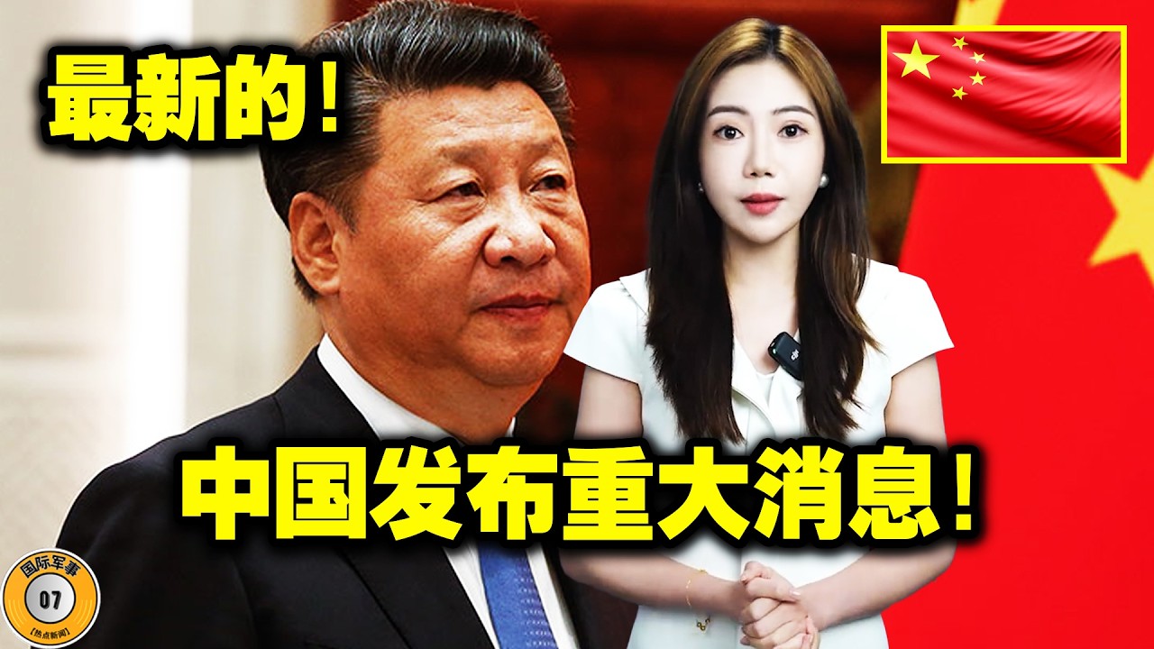 刚才！中国宣布了一项史无前例的关于欧洲的决定！32个国家措手不及！中国的一个伟大时代已经到来，迫使美国进行战略撤退！这震惊了世界！