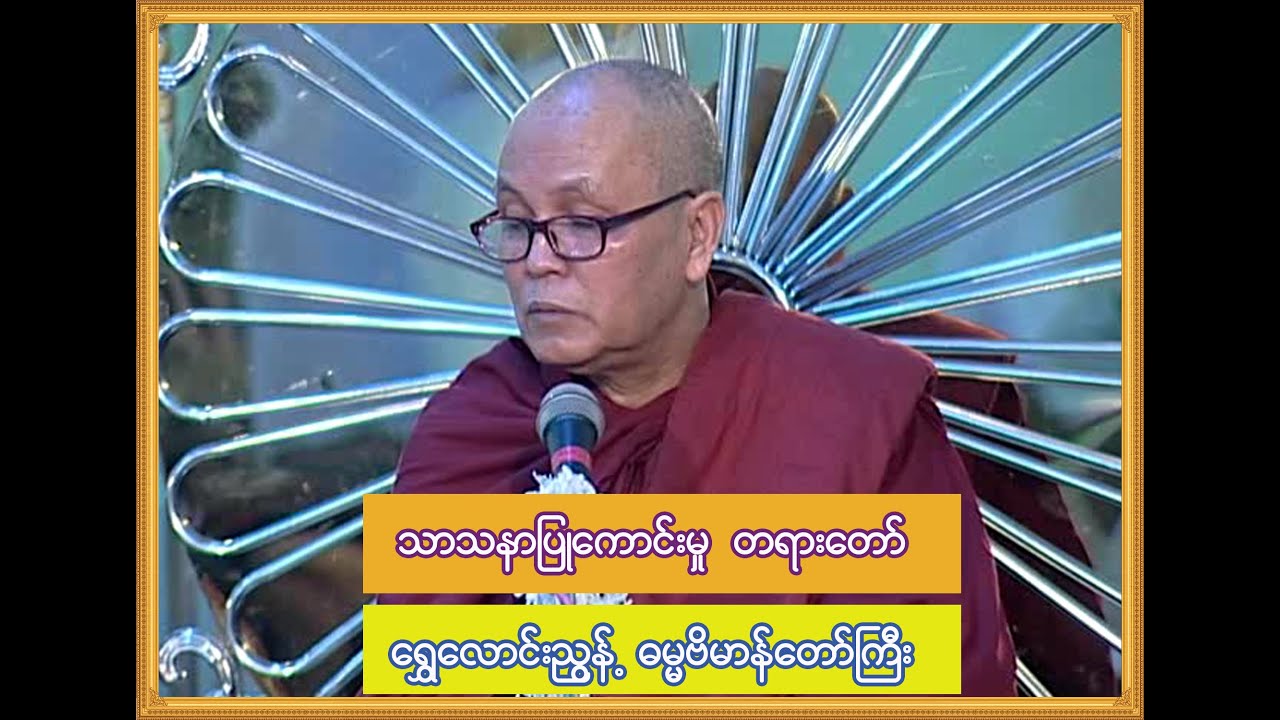 သာသနာပြုကောင်းမှုတရားတော် (မြစကြာခန့်ဝင်းတောရဆရာတော် ဘဒ္ဒန္တလက္ခဏထေရ်)