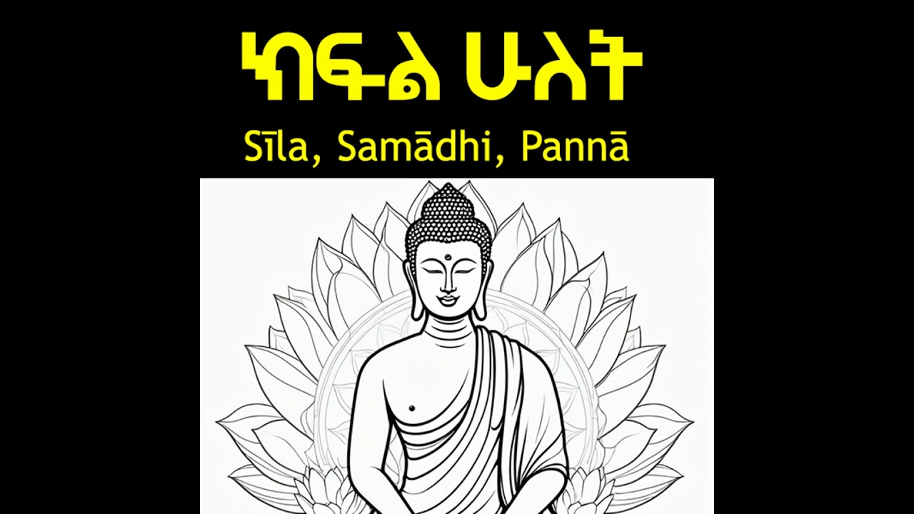 8ቱ የተከበሩ መንገዶች #2 (Noble Eightfold Path) Sīla, Samādhi, Pannā