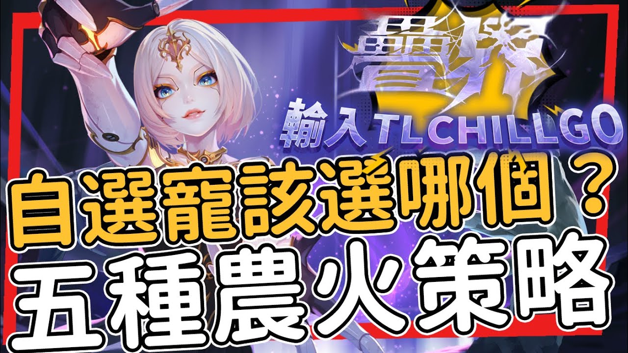 七天自選掉落寵該選哪個？從刻7到幽遂時刻8 五種農火策略 火炬之光:無限 TorchLight:Infinite 疊界