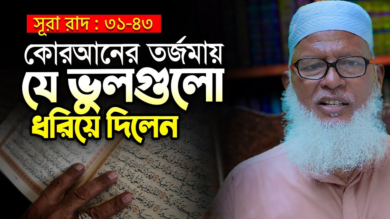 কুরআনের বড় বড় অনুবাদ গ্রন্থে যে সব ভুল ধরা পড়লো Waz Mozammel Haque | Surah Ar-Ra'd Tafsir
