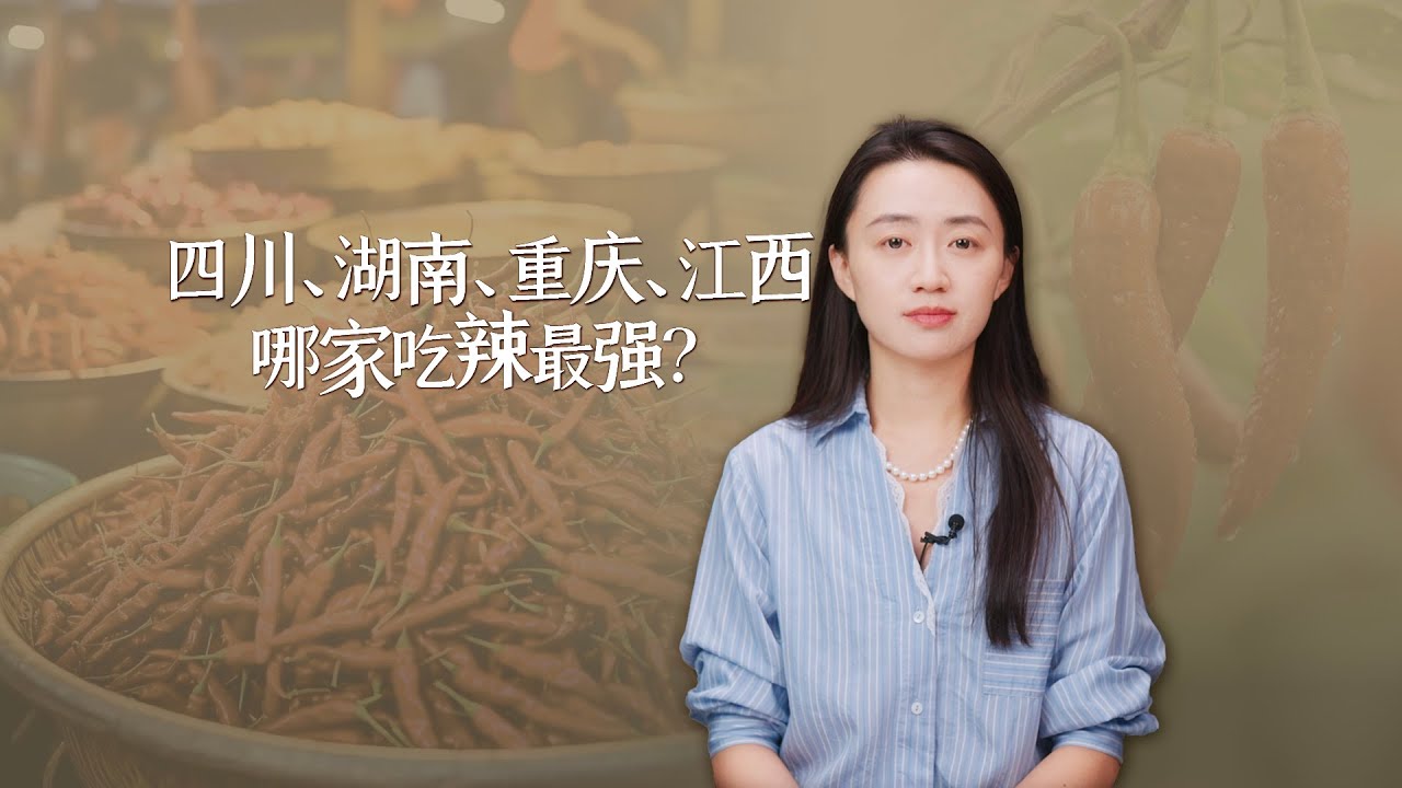 中國人為什麼越來越愛吃辣？四川湖南江西，哪一家最辣？【藝述史】
