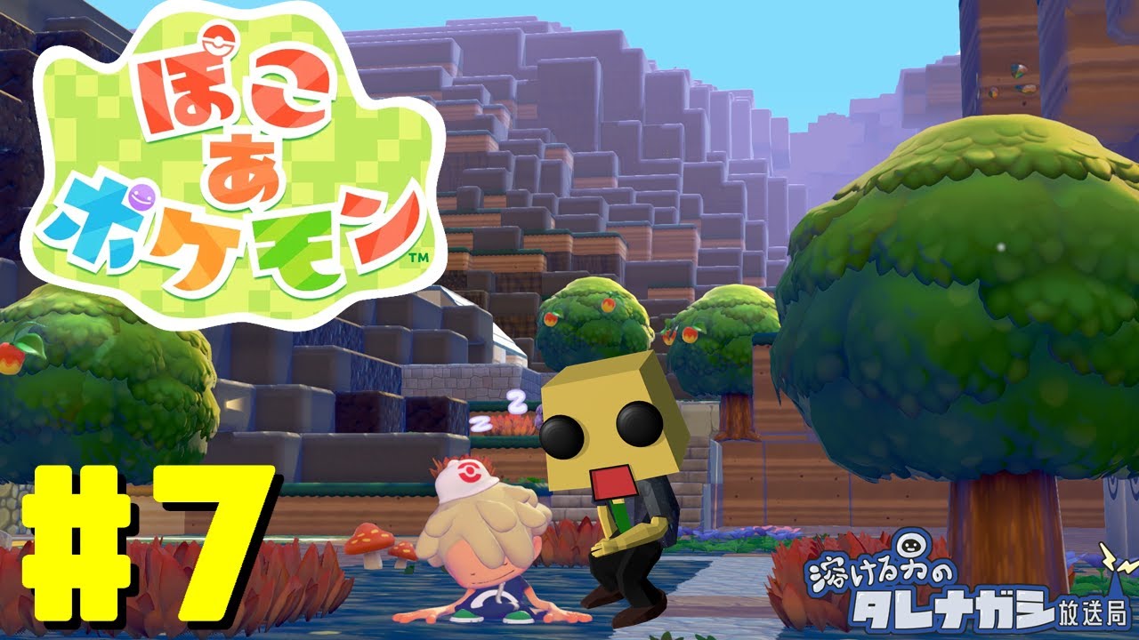 [ぽこあポケモン]#7 博物館へのアクセスをどうにかしたい！