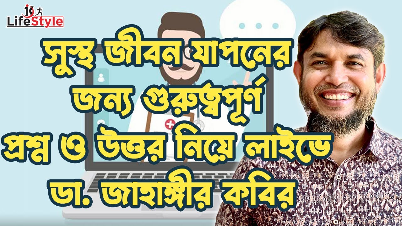 সুস্থ জীবন যাপনের জন্য গুরুত্বপূর্ণ প্রশ্ন ও উত্তর নিয়ে লাইভে ডা. জাহাঙ্গীর কবির