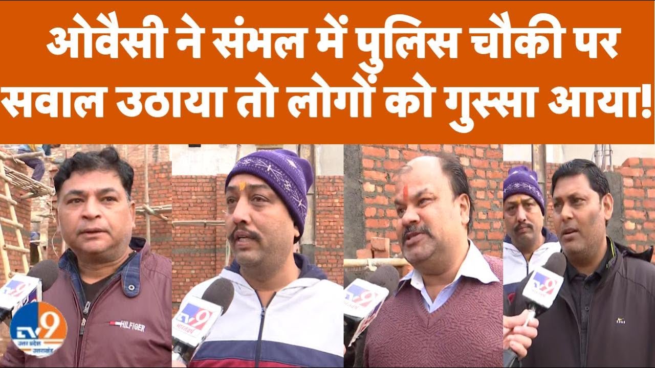 Sambhal: Owaisi ने जामा मस्जिद के सामने पुलिस चौकी पर सवाल उठाया, तो स्थानीय लोगों ने दम भर सुनाया!।