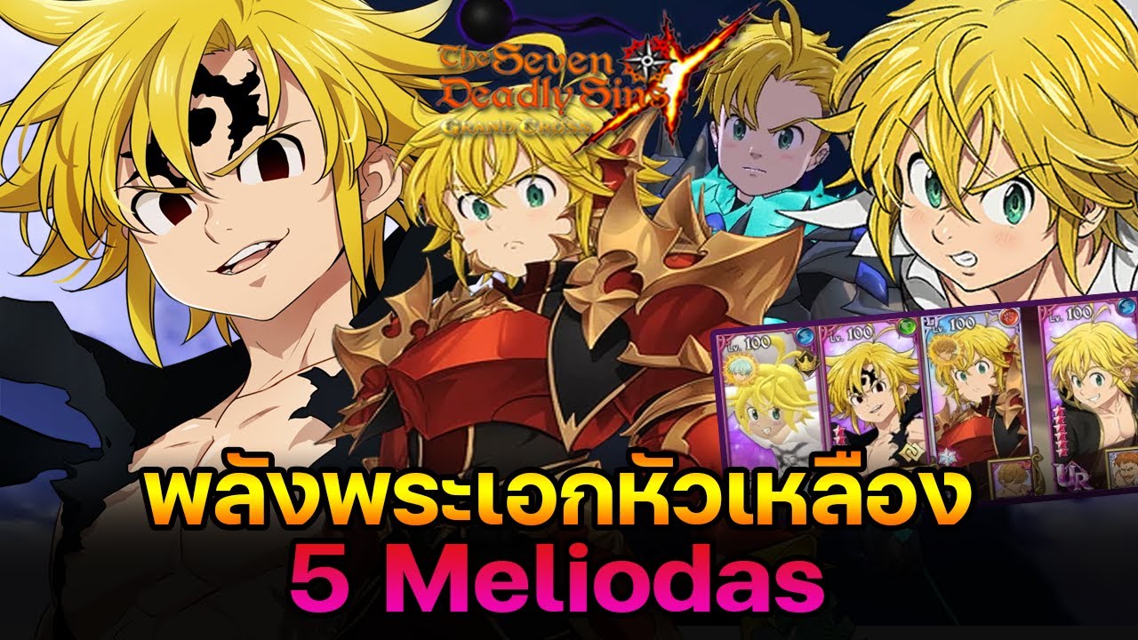 5 Meliodas พลังพระเอกหัวเหลือง ในPVPตัวซ้ำ | The Seven Deadly Sins Grand Cross [Asia ] #279