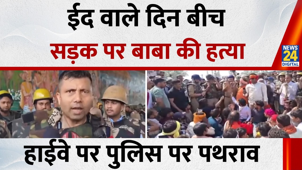 Mathura Farsa Wale Baba Murder: Chaos in Mathura, stone pelting on police after news of cow vigil...