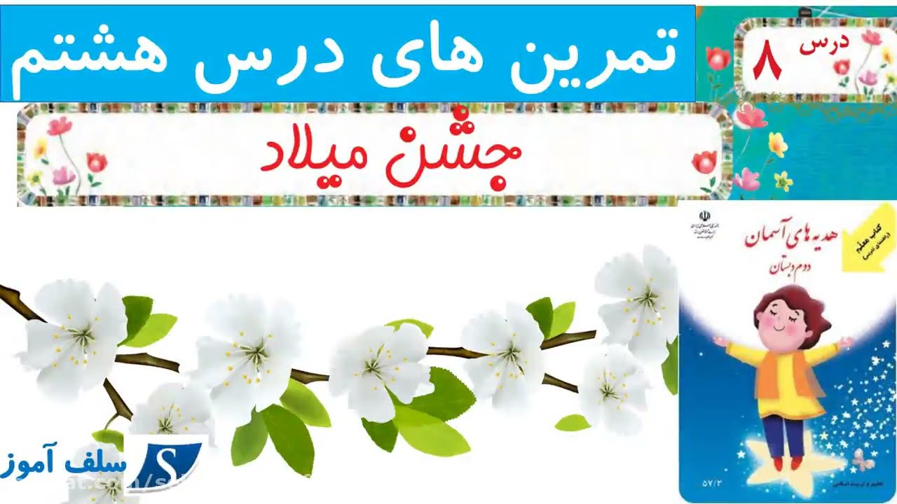 هدیه های آسمان دوم دبستان تمرینهای درس هشتم جشن میلاد