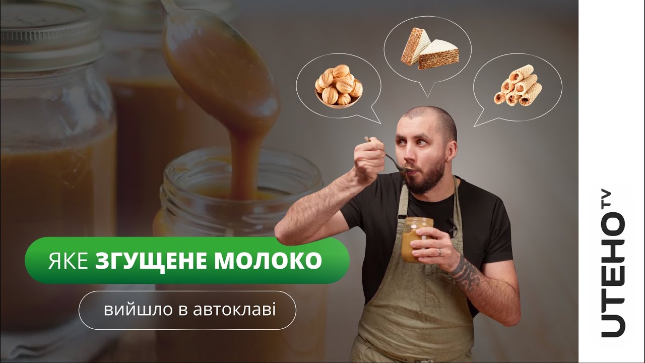 Згущене молоко (іриска) в АВТОКЛАВІ ᐈ смачно, як в дитинстві
