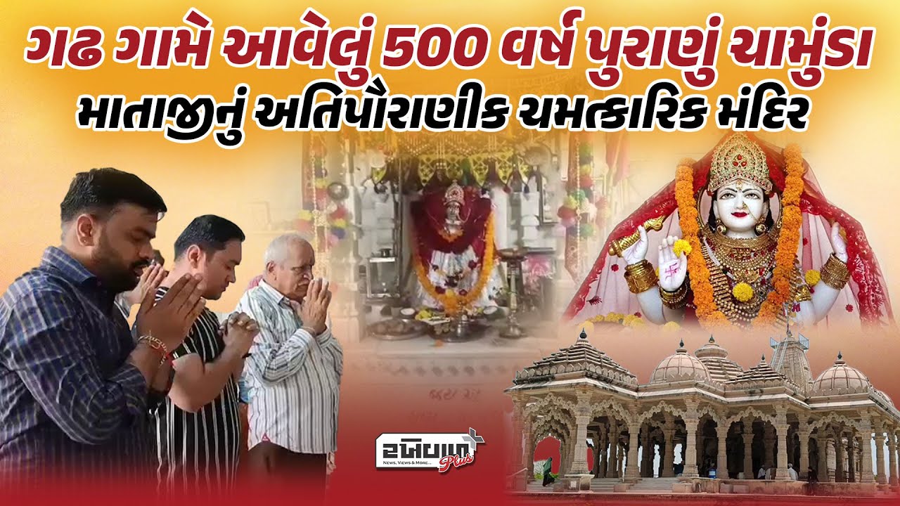 ગઢ ગામે આવેલું 500 વર્ષ પુરાણું ચામુંડા માતાજીનું અતિપૌરાણીક ચમત્કારિક મંદિર | Chamunda Mataji