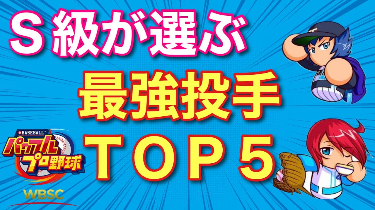 【WBSCパワプロ】最強投手ランキングTOP5【POWERPROS】