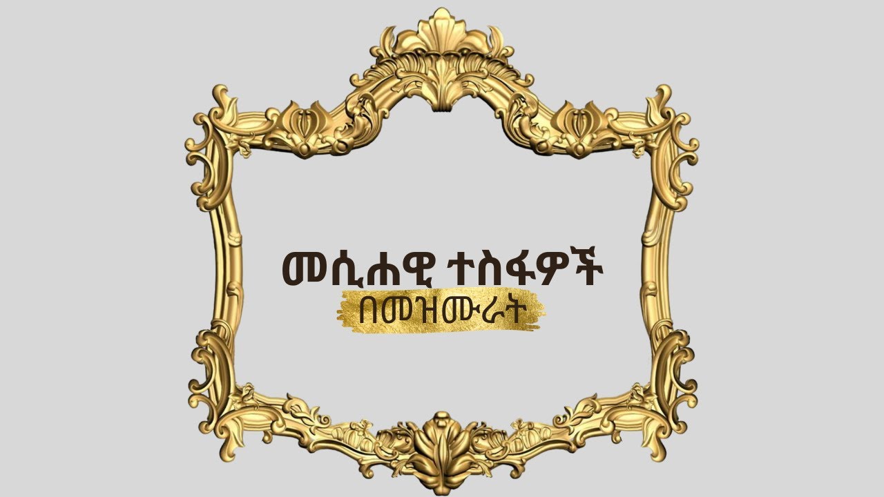 መሲሐዊ ተስፋዎች || #መዝሙራት || #Psalms