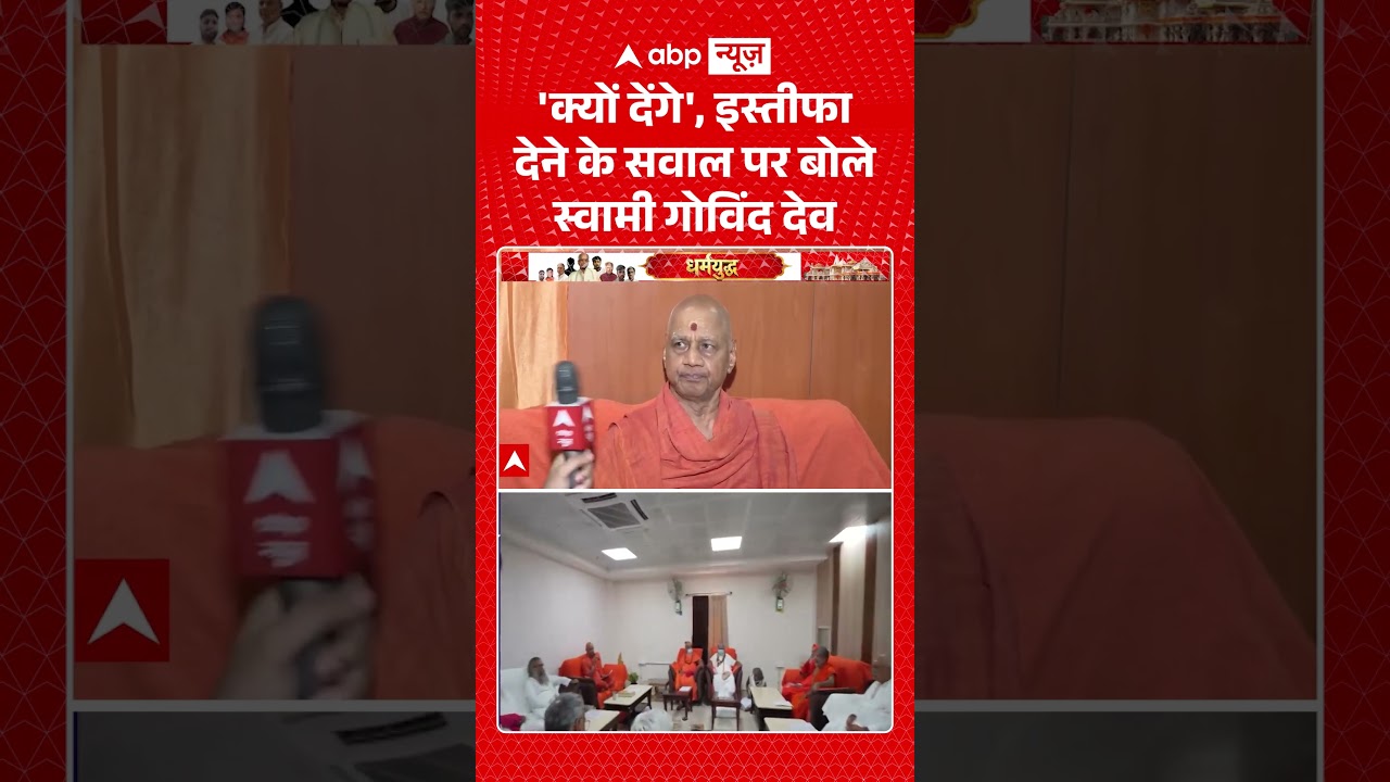 Govind Giri Exclusive : 'क्यों देंगे', इस्तीफा देने के सवाल पर बोले स्वामी गोविंद देव | #viral