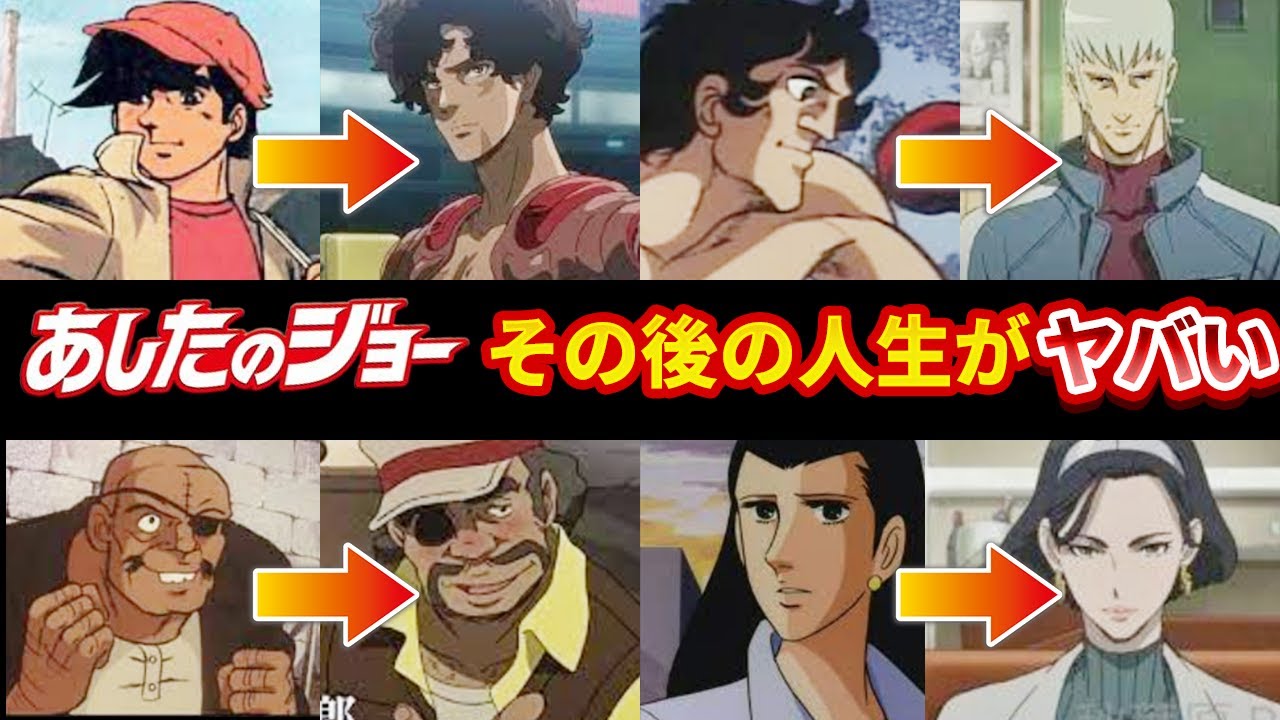 【あしたのジョー】主要キャラのその後の人生がヤバすぎた