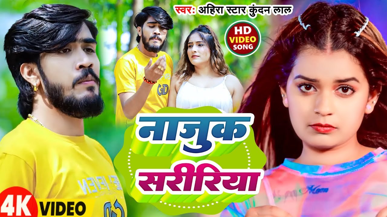 #Video | नाजुक सरीरिया | #Ahira Star Kundan Lal | Najuk Saririya | New Bhojpuri Song 2026