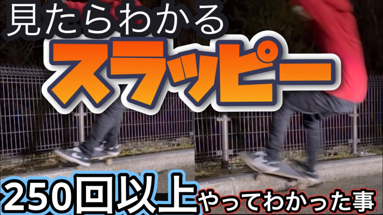 【成長記録】フロントサイドのスラッピーやり方、時短　直角縁石　#slappy #secret