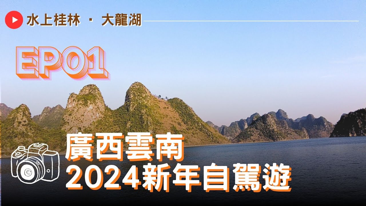 2024新年廣西雲南自駕遊EP01｜大龍湖遊船 · 南寧老友粉宵夜 · 馬山黑山羊