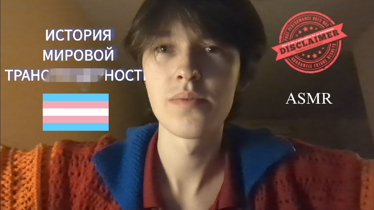 ОТ БОЖЕСТВЕННЫХ ТРАНСОВ ДО Н#ЦИСТОВ-ТРАНСФОБОВ хронология трансгендерности АСМР