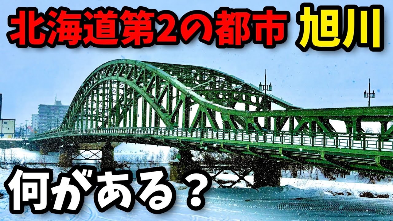 ［旭川市］北海道第2の都市ってどんな場所？【旅行】