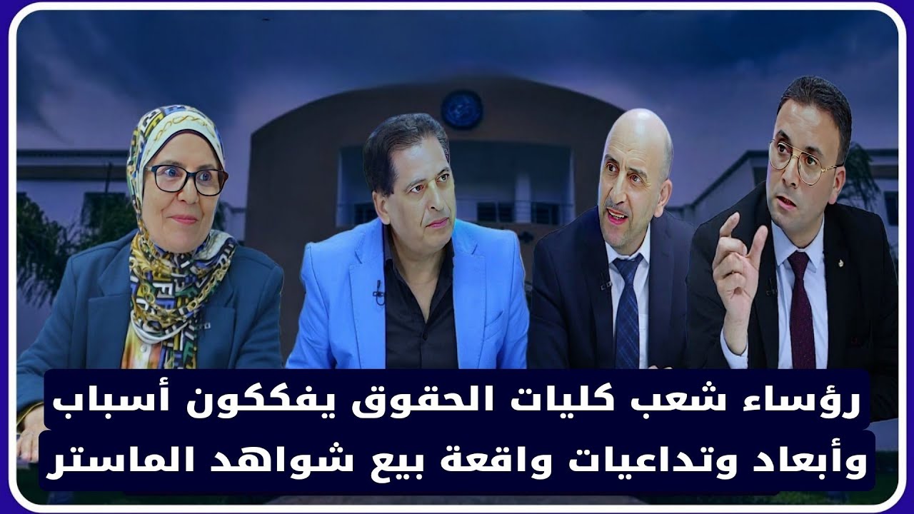 رؤساء شعب كليات الحقوق يفككون أسباب وأبعاد وتداعيات واقعة بيع شواهد الماستر -حلقة كاملة