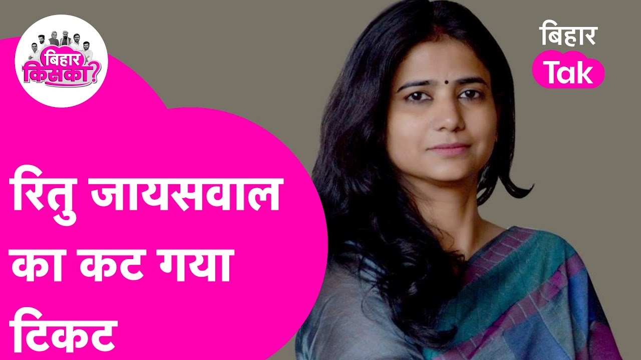 Ritu Jaiswal का Tejashwi ने काटा टिकट, Parihar से Ramchandra Purve की बहू मैदान में | Bihar Election