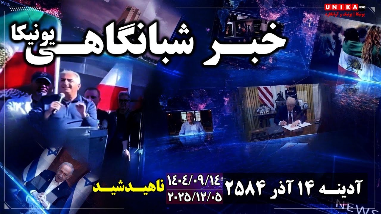 اخبار شبانگاهی یونیکا | آدینه ۱۴ آذر ۲۵۸۴ | ۵ دسامبر ۲۰۲۵ میلادی