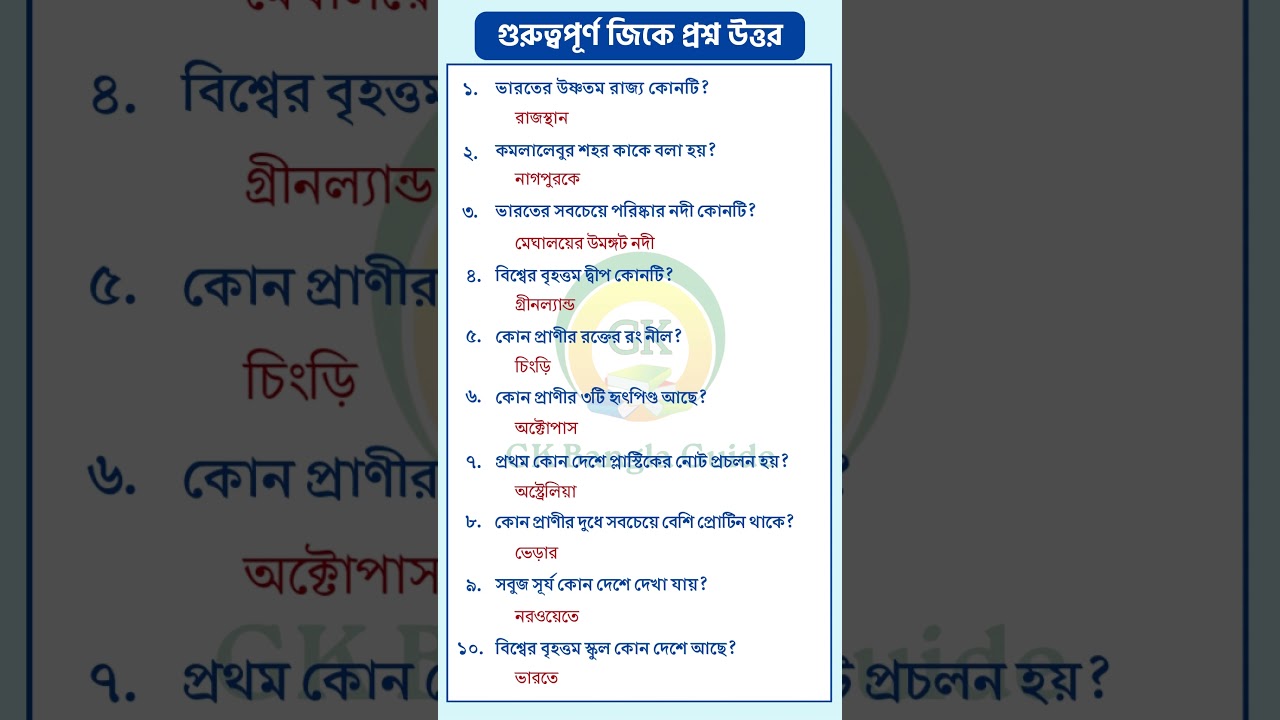 Bengali GK Questions Answers | Bengali GK Questions Answers...#gkbangla #gk #gs #gkindia