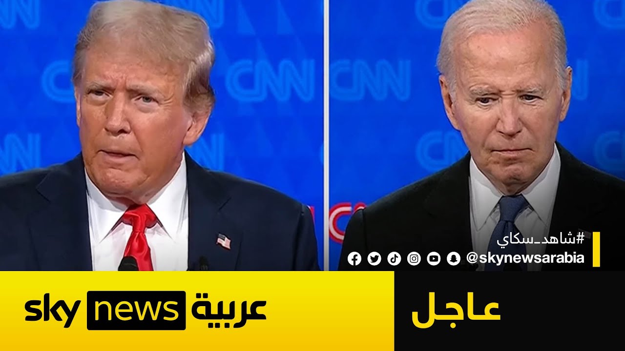 مناظرة بايدن وترمب: 