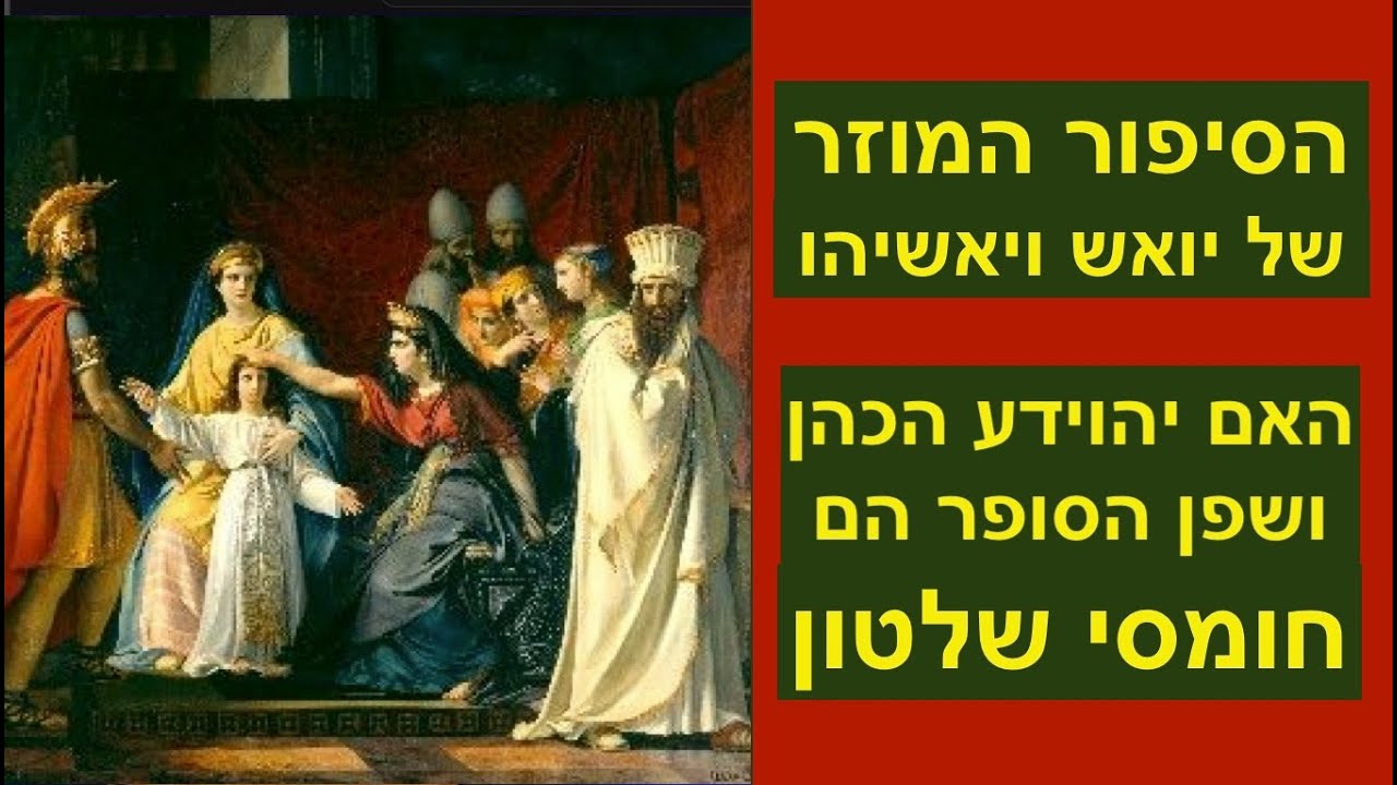הסיפור המוזר של יואש ויאשיהו