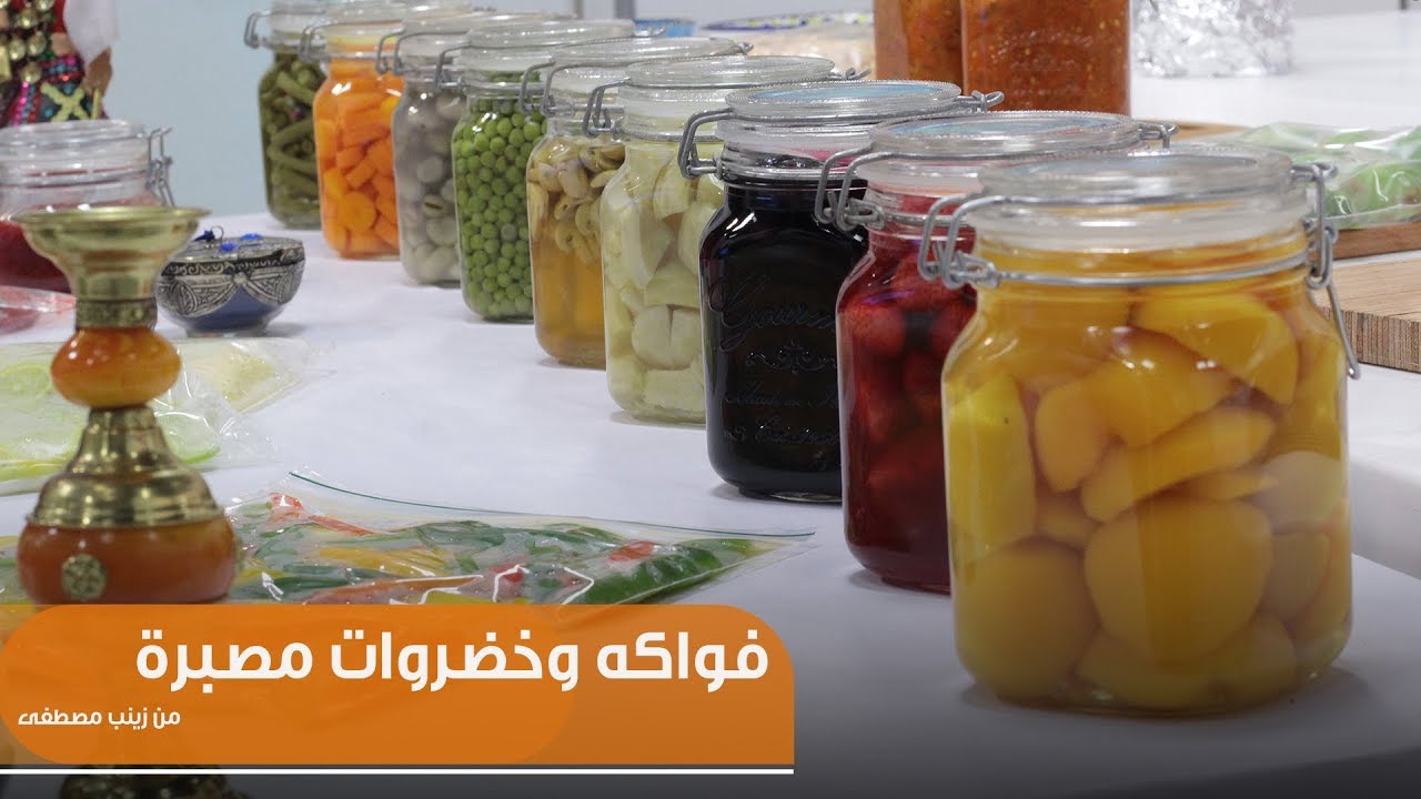 فواكه وخضروات مصبرة | زينب مصطفى