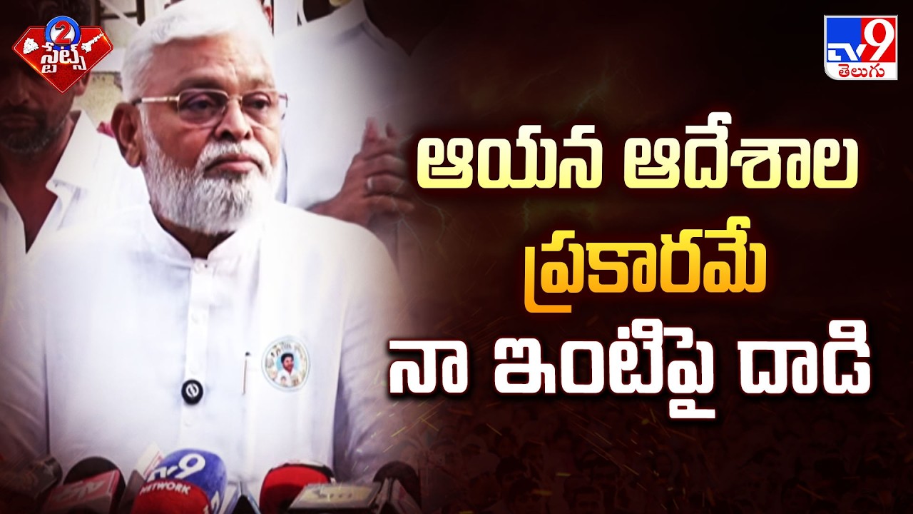 Ambati Blames Chandrababu for House Attack | ఆయన ఆదేశాల ప్రకారమే నా ఇంటిపై దాడి : Ambati Rambabu