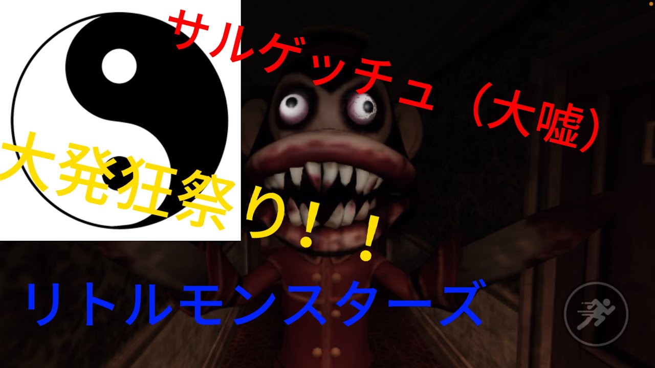 ロブロックス版「Dark Deception」をリトルモンスターズの皆でやる！