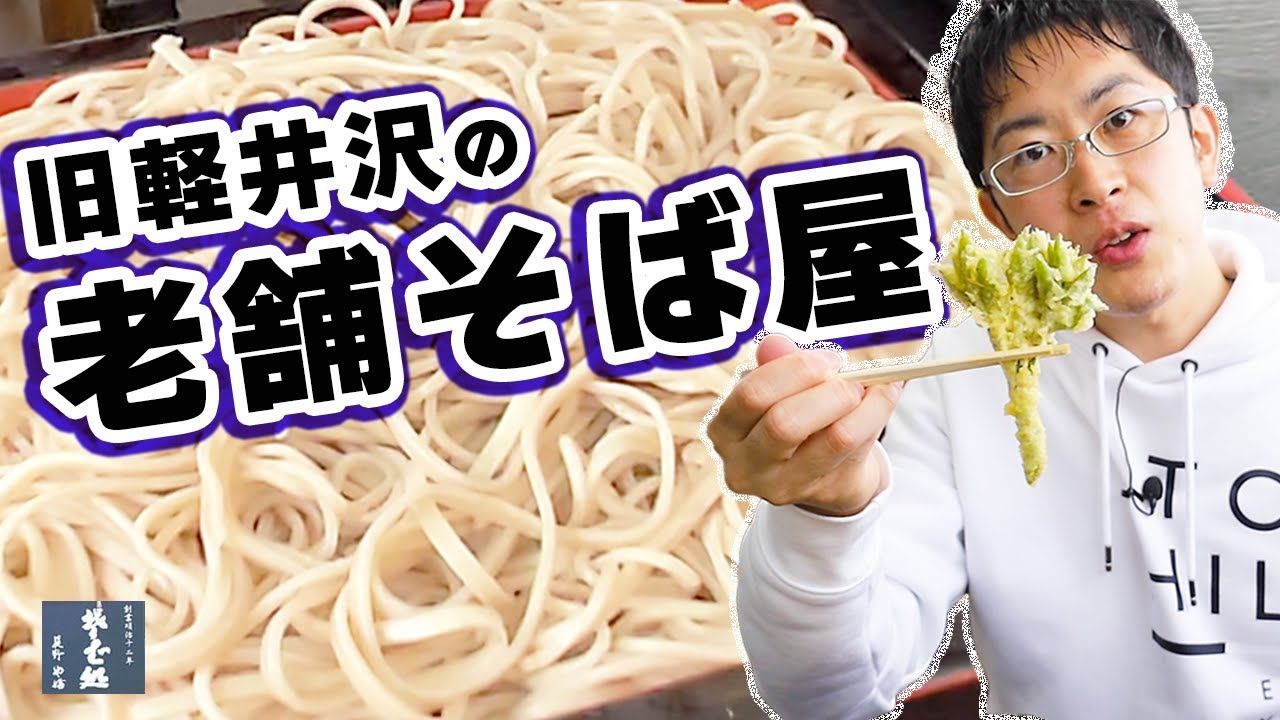 【旧軽井沢のそば屋】のど越し最高！山菜天ぷらとの相性が抜群！新感覚のくるみそばも紹介します。