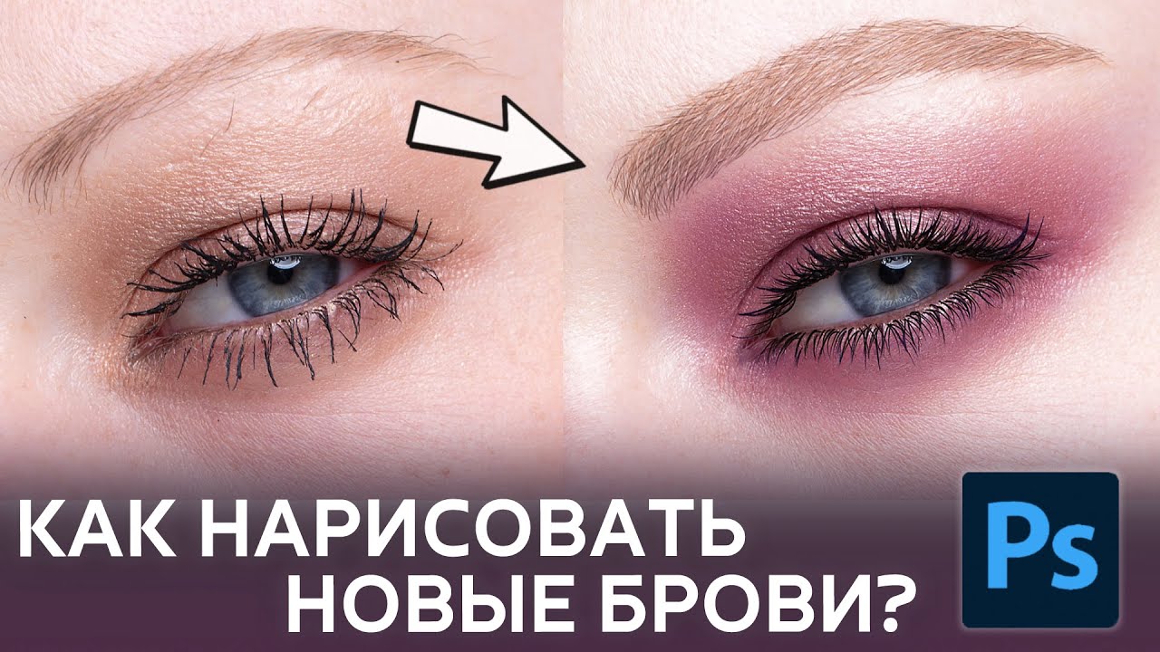 Ретушь сложных бровей. Как нарисовать новые брови в Фотошопе?