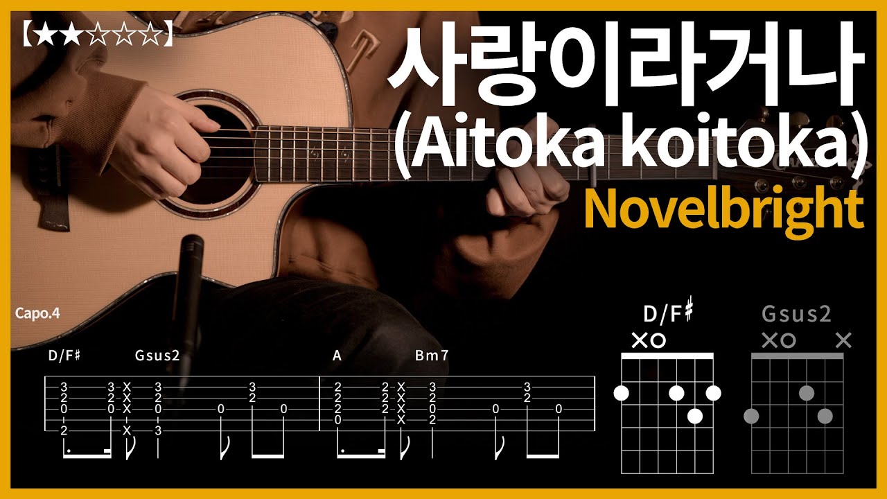 749.Novelbright - 사랑이라거나 (Aitoka koitoka) 기타커버【★★☆☆☆】 | Guitar tutorial |ギター 弾いてみた 【TAB譜】