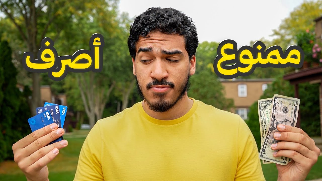 جربت أعيش ٣ أيام بدون ما أصرف ولا ريال!