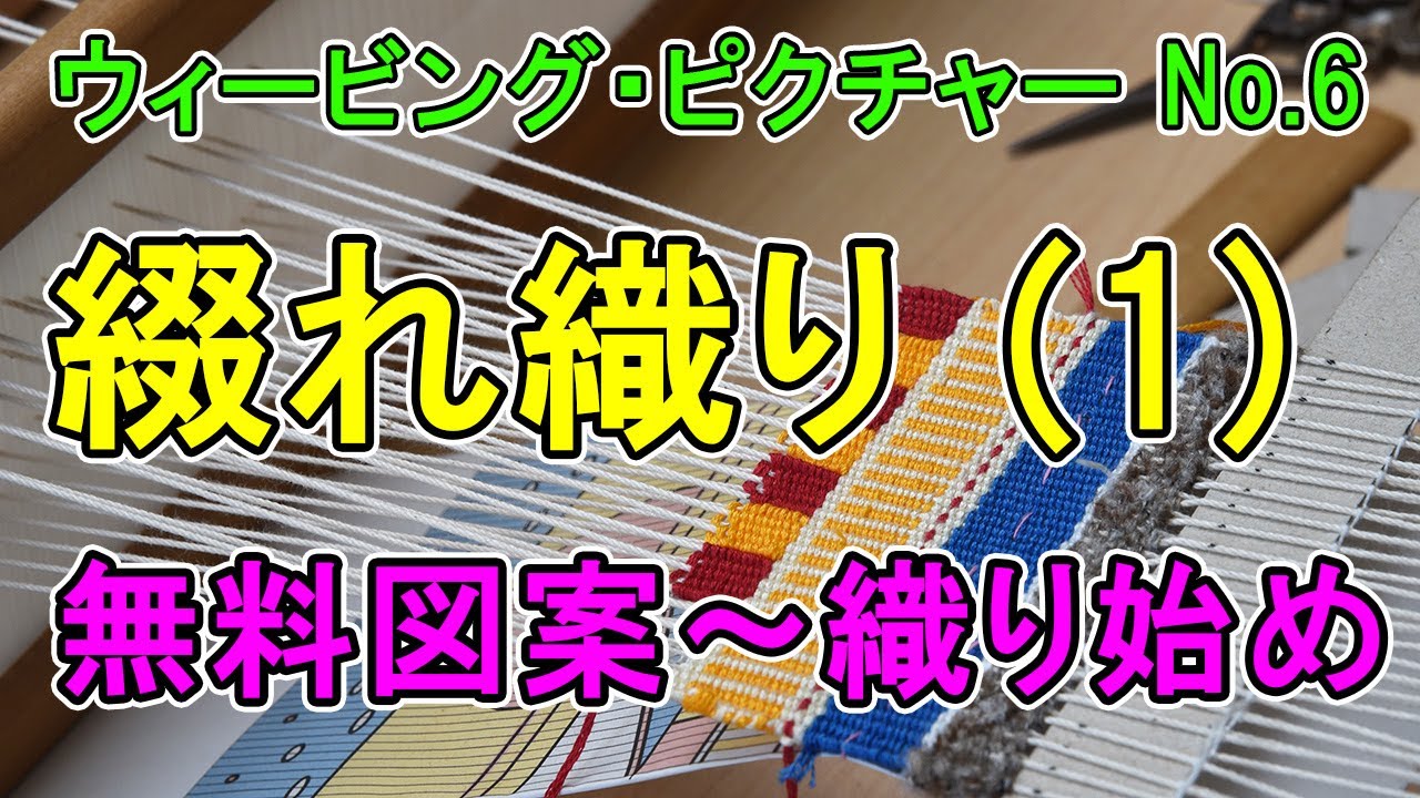 【有料級解説】無料で学ぶ綴れ織りの基礎(1)。使用糸を公開 - ウィービング・ピクチャー(6)【手織り】