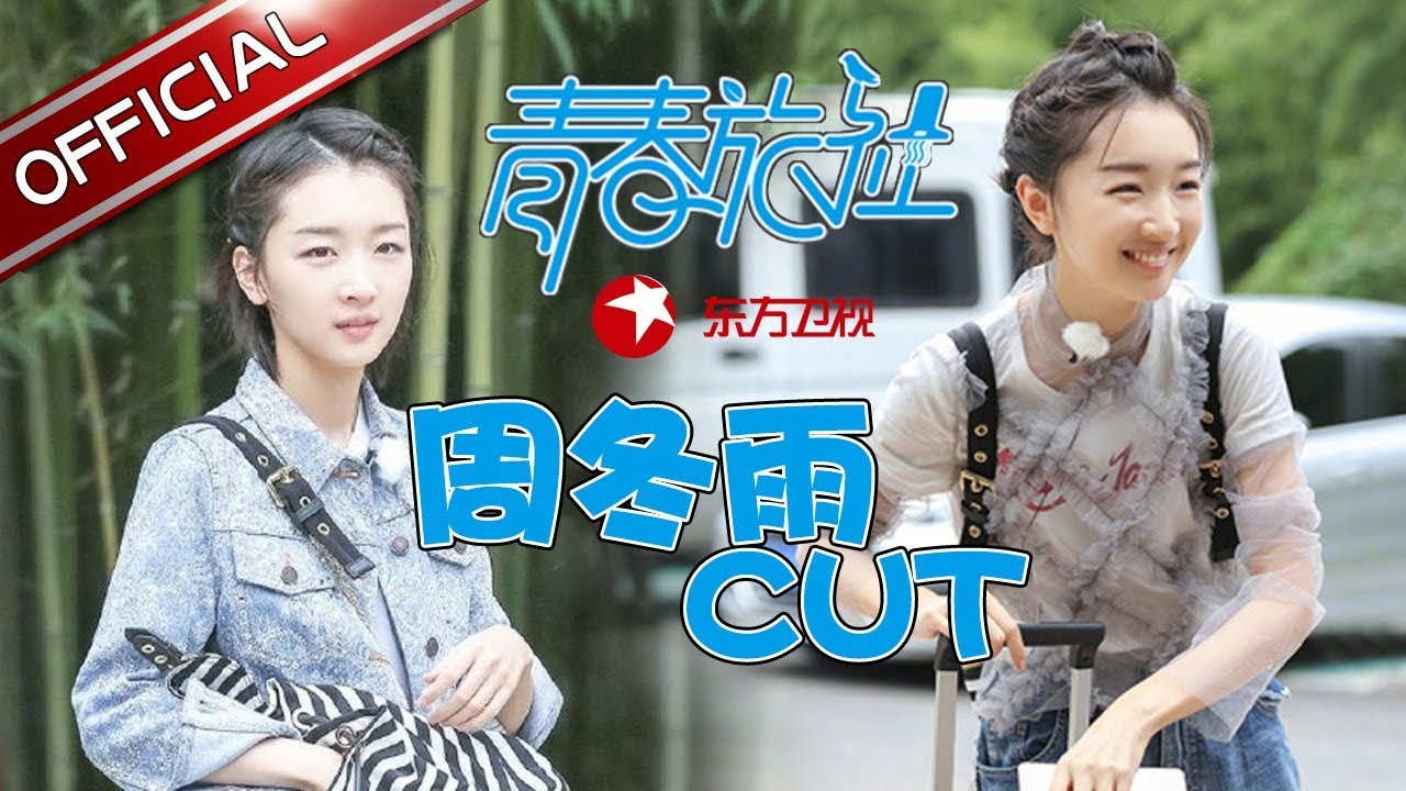 《青春旅社》第2期周冬雨cut：帮厨周冬雨尽显吃货属性 大方“变节”  赵英俊深情献歌表白 要娶周冬雨？ 【东方卫视官方高清】