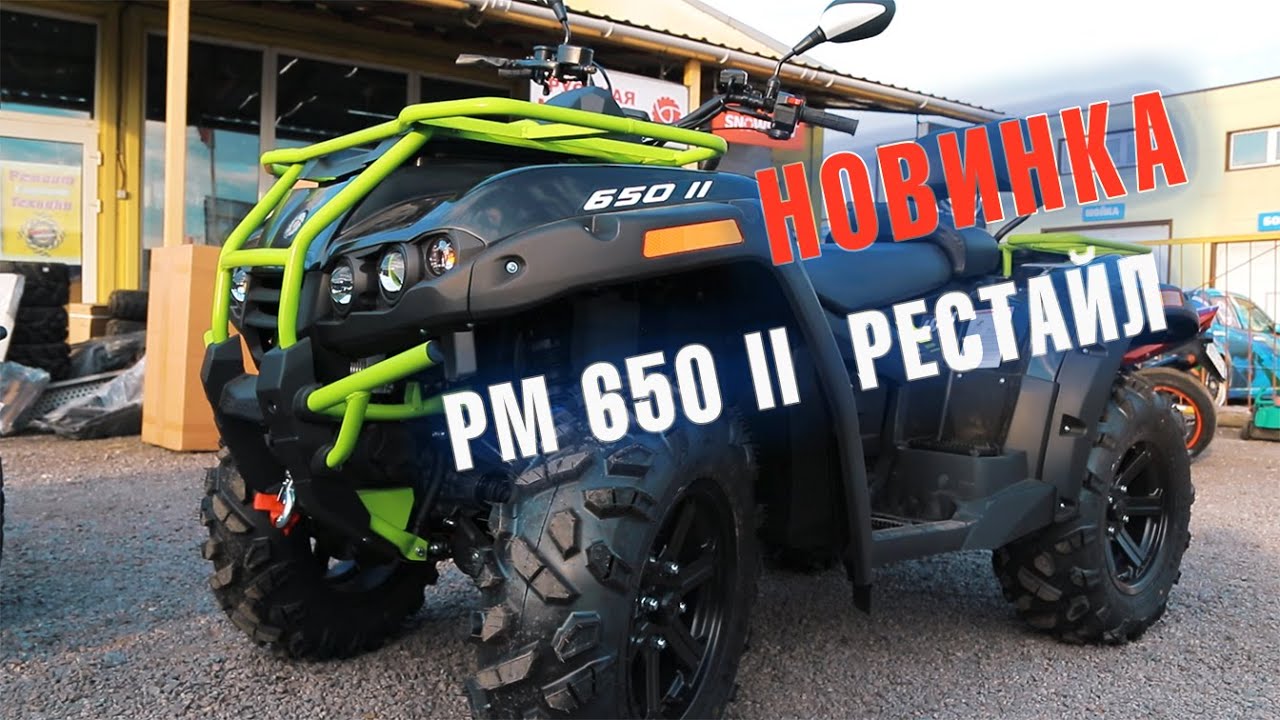Новинка | РМ 650 II РЕСТАЙЛ | Универсальный квадроцикл для любых задач