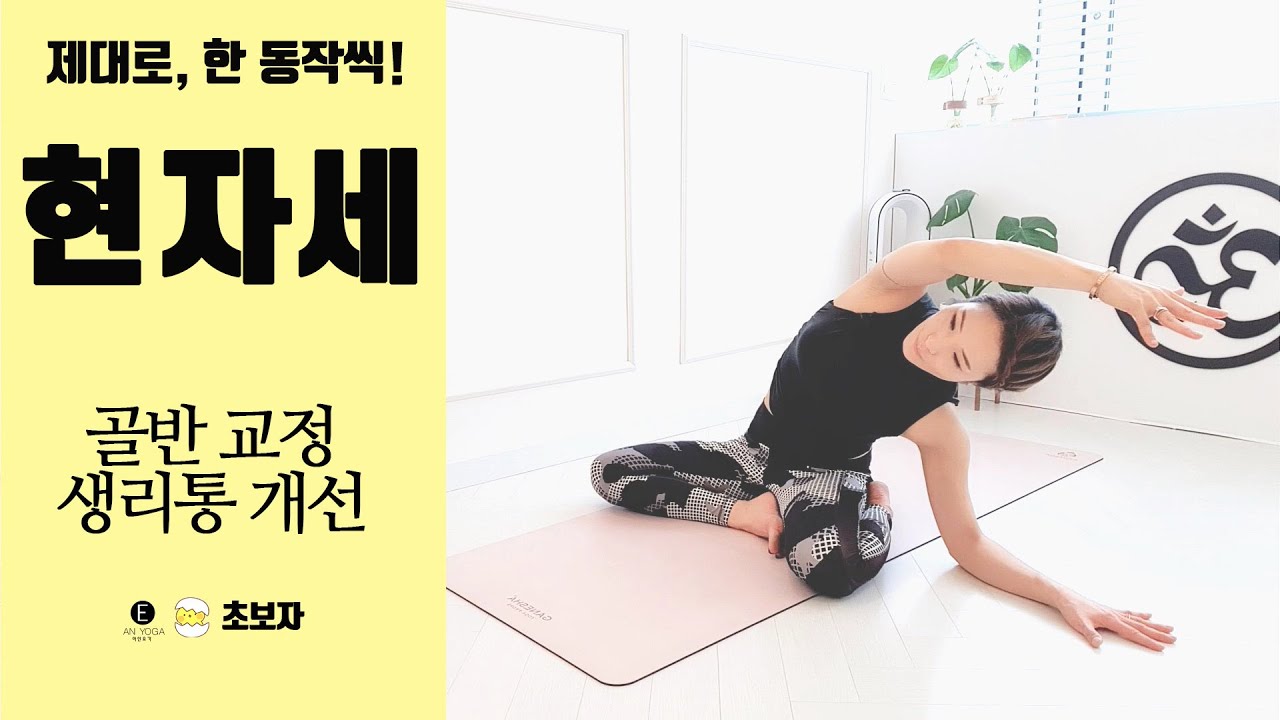 요가마님 [초보자] [현자세] 골반 불균형 체크 ㅣ 골반교정 ㅣ생리통 완화, 개선 ㅣ 생리불순 완화, 개선ㅣ하체순환