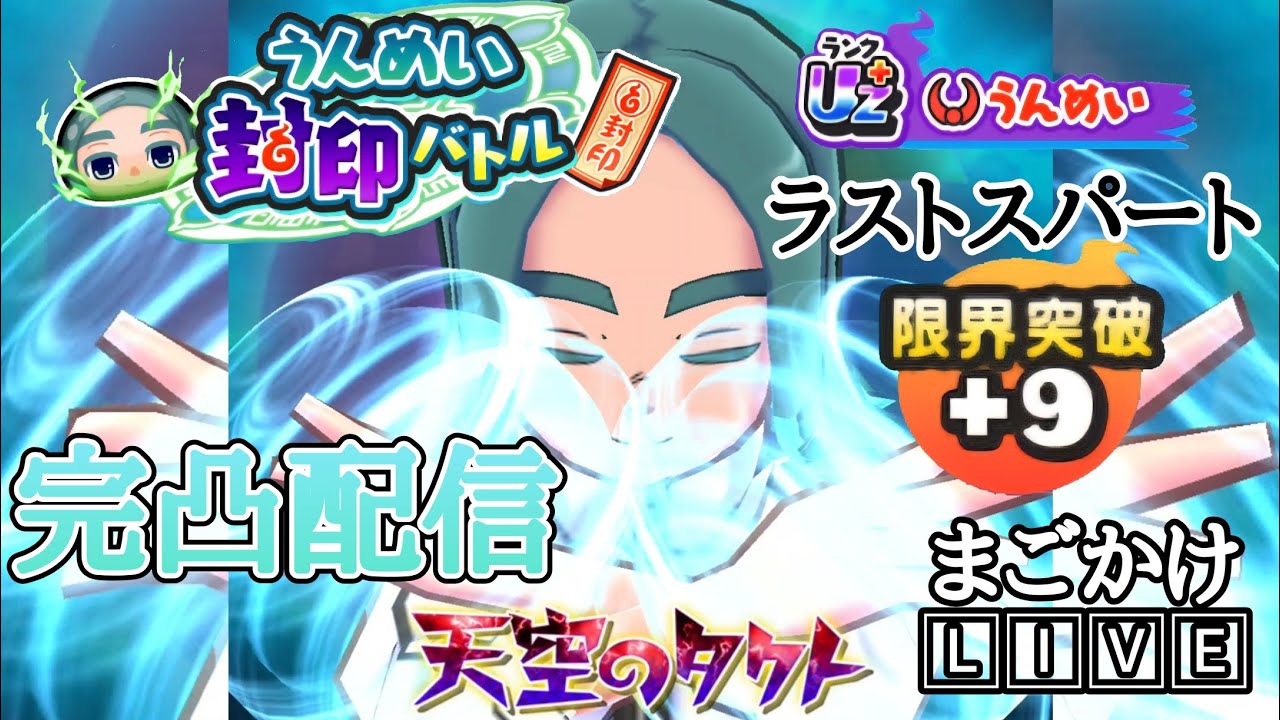 【ぷにぷに配信】封印ボス完凸配信(ラストスパート)