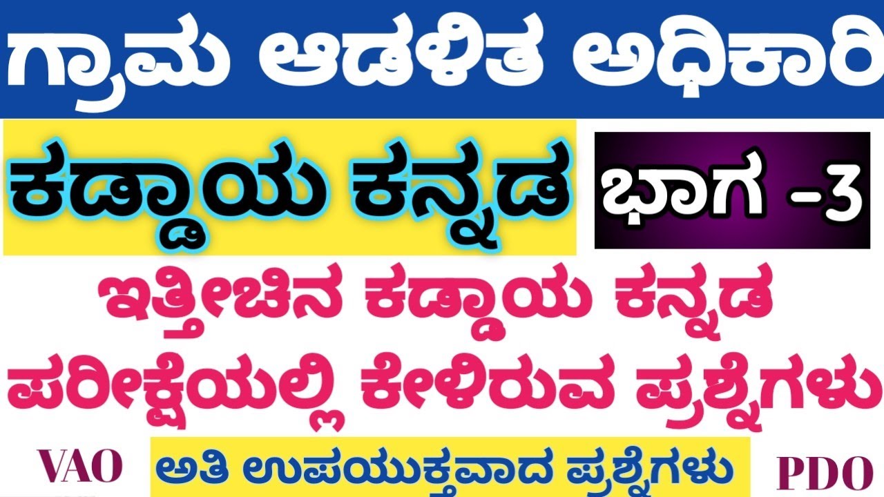 Recent Kea Kaddaya Kannada question Paper|KEA ಇತ್ತೀಚಿನ ಕಡ್ಡಾಯ ಕನ್ನಡ ಪರೀಕ್ಷೆಯಲ್ಲಿ ಕೇಳಿರುವ ಪ್ರಶ್ನೆಗಳು