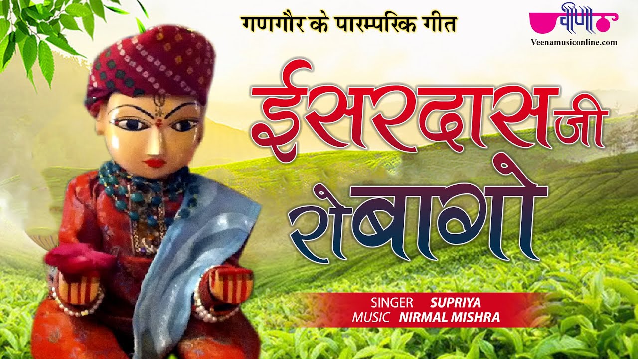 Gangaur Song | Esardasji To Bago Video | Gangour Festival Songs | isardas Isargora Geet