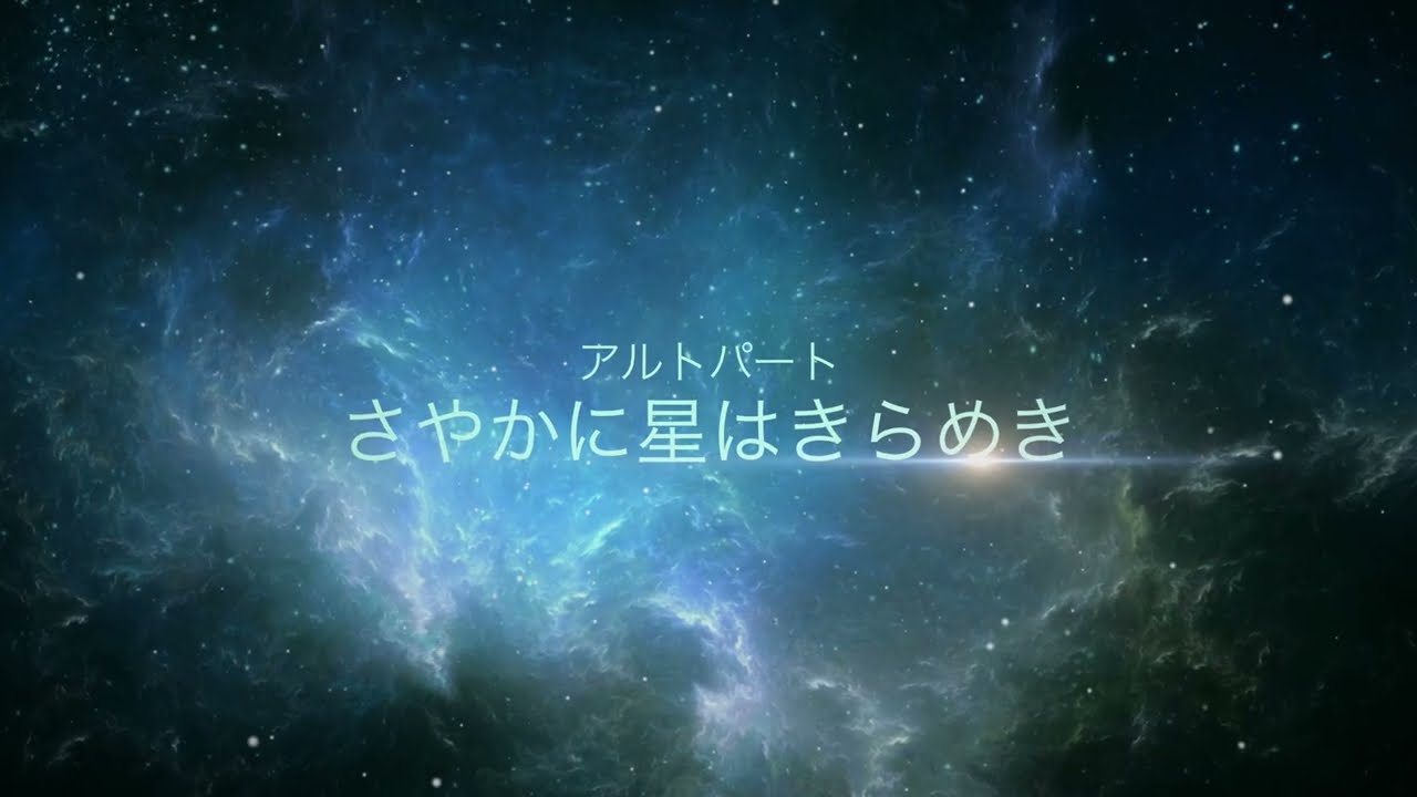 さやかに星はきらめき（アルト）