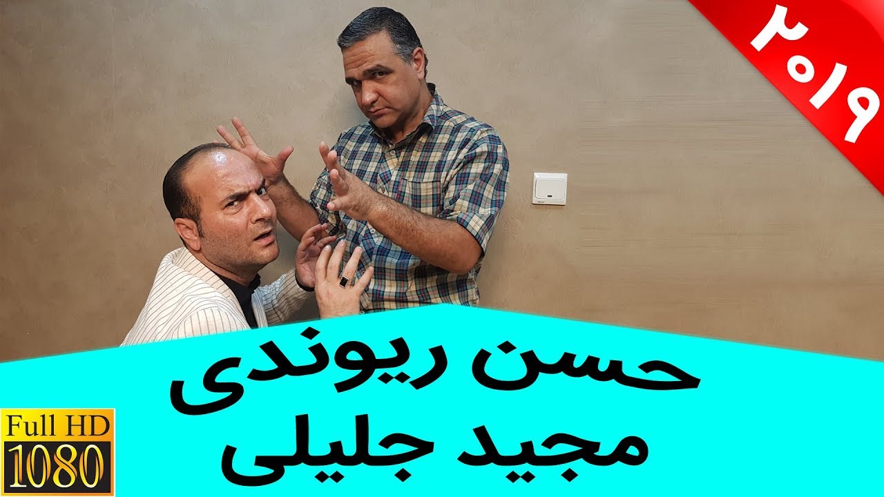 Hasan Reyvandi & Majid Jalili | حسن ریوندی - مقابله با بزرگترین جادوگر مجید جلیلی