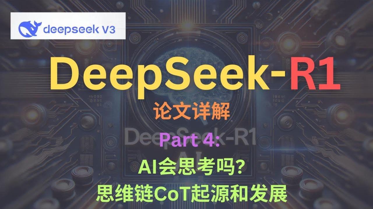EZ撸paper: DeepSeek-R1 论文详解 part 4：AI推理的秘密武器，到底藏在哪里？| LLM如何思考? | 思维链 #deepseek