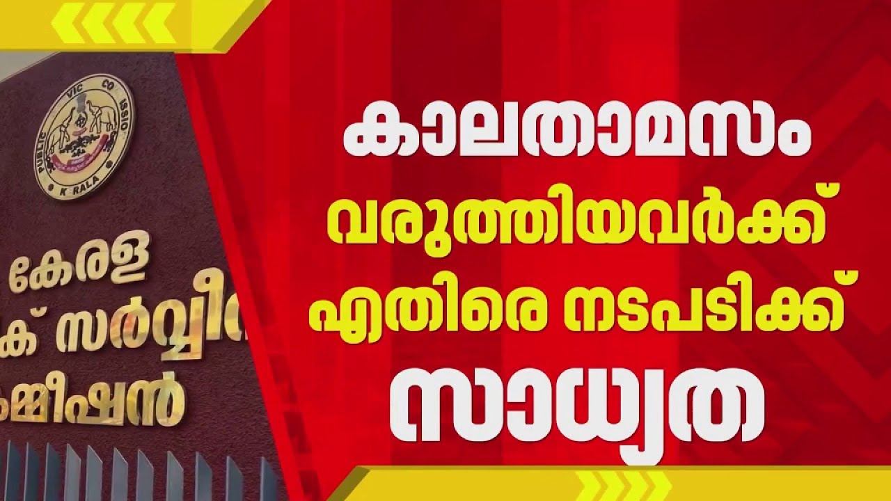 PSCയിൽ പ്രതീക്ഷിക്കുന്ന ഒഴിവുകൾ റിപ്പോർട്ട് ചെയ്യാത്തവർക്കെതിരെ അച്ചടക്ക നടപടി | Kerala PSC