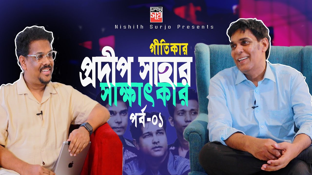 Pradip Saha Interview (Part-1) | গীতিকার প্রদীপ সাহার সাক্ষাৎকার | গায়ক আসিফ নিয়ে অনেক অজানা তথ্য