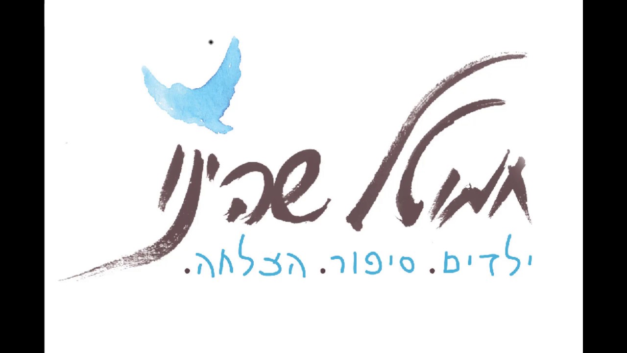 חמוטל שהינו - סיפורה של סיגלית הביישנית